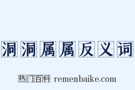 洞洞属属反义词是什么意思的图片